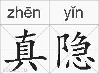 真隐的拼音