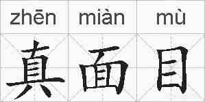 真面目的拼音