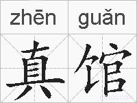 真馆的拼音