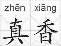 真香的拼音