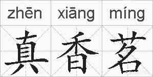 真香茗的拼音