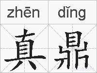 真鼎的拼音