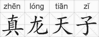 真龙天子的拼音