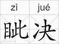 眦决的拼音