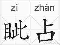 眦占的拼音