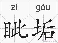 眦垢的拼音