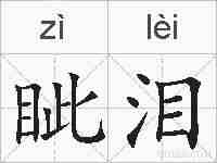 眦泪的拼音