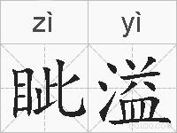 眦溢的拼音