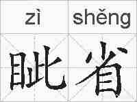 眦省的拼音