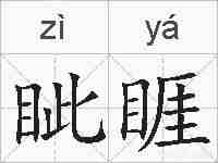 眦睚的拼音