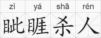 眦睚杀人的拼音