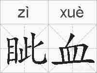 眦血的拼音