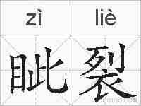 眦裂的拼音