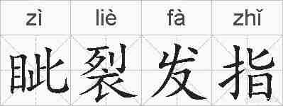 眦裂发指的拼音