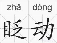 眨动的拼音