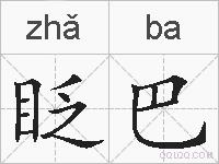 眨巴的拼音