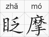 眨摩的拼音
