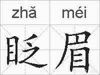 眨眉的拼音