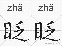 眨眨的拼音