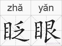 眨眼的拼音