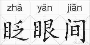 眨眼间的拼音