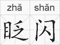眨闪的拼音
