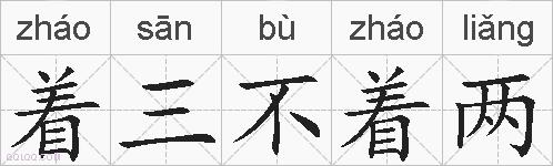 着三不着两的拼音