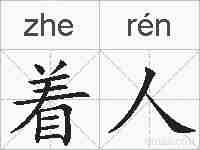 着人的拼音