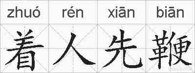 着人先鞭的拼音