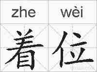 着位的拼音