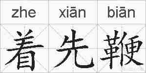 着先鞭的拼音