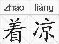着凉的拼音