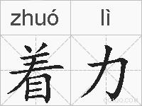 着力的拼音