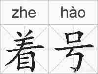 着号的拼音