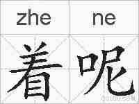 着呢的拼音