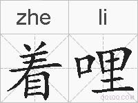 着哩的拼音