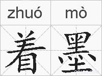 着墨的拼音