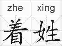 着姓的拼音
