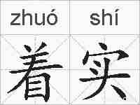 着实的拼音