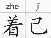 着己的拼音