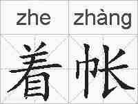 着帐的拼音