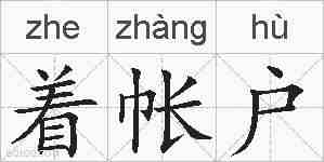 着帐户的拼音