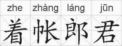 着帐郎君的拼音