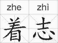 着志的拼音