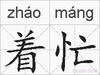 着忙的拼音