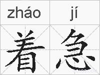着急的拼音