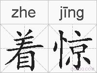 着惊的拼音