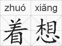 着想的拼音