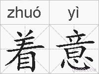 着意的拼音