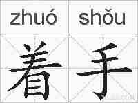 着手的拼音